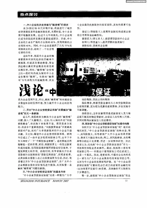 浅论“中小企业贷款保证保险”