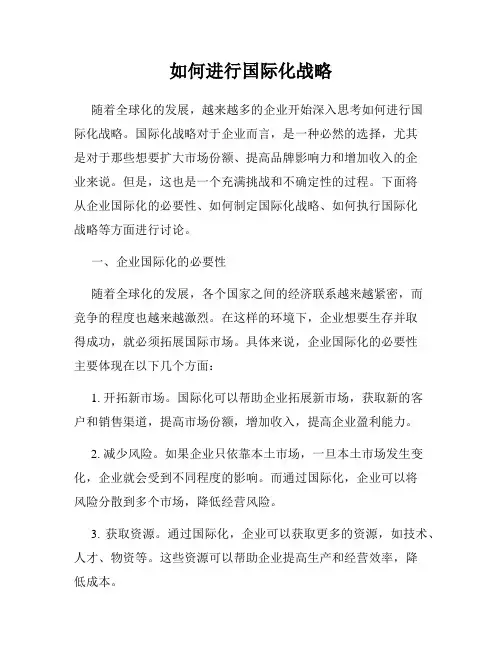 如何进行国际化战略