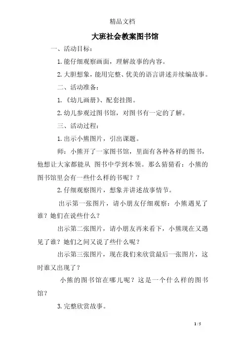 大班社会教案图书馆