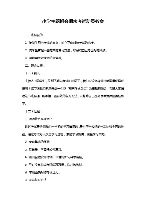 小学主题班会期末考试动员教案
