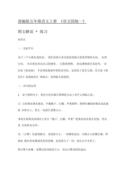 [精]部编版五年级语文上册《语文园地一》图文解读+练习