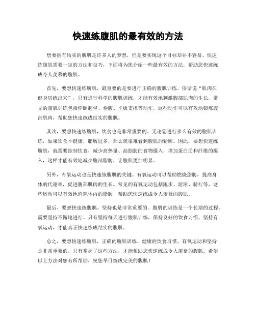 快速练腹肌的最有效的方法