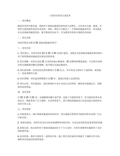 工程项目投资方案范本