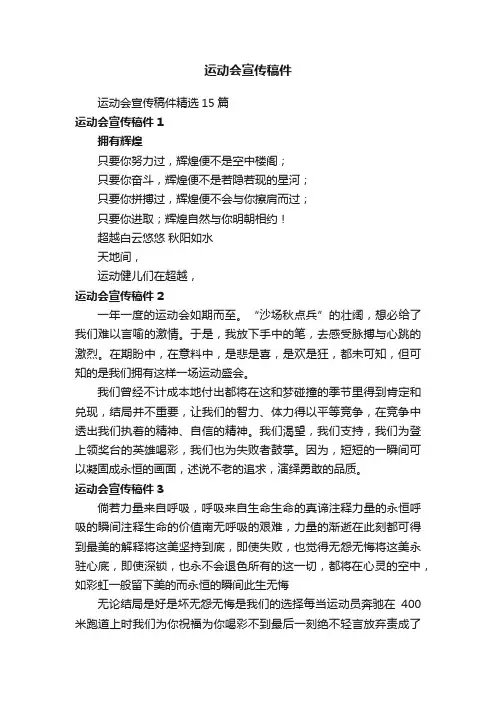 运动会宣传稿件精选15篇