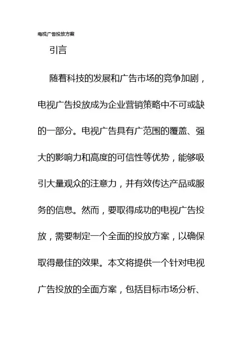 电视广告投放方案