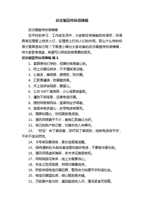 反诈骗宣传标语横幅