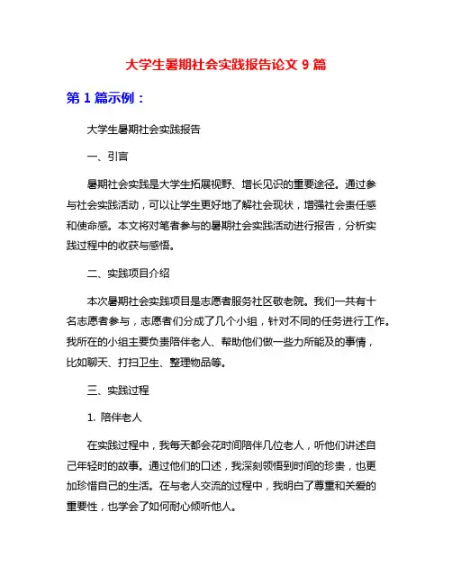 大学生暑期社会实践报告论文9篇
