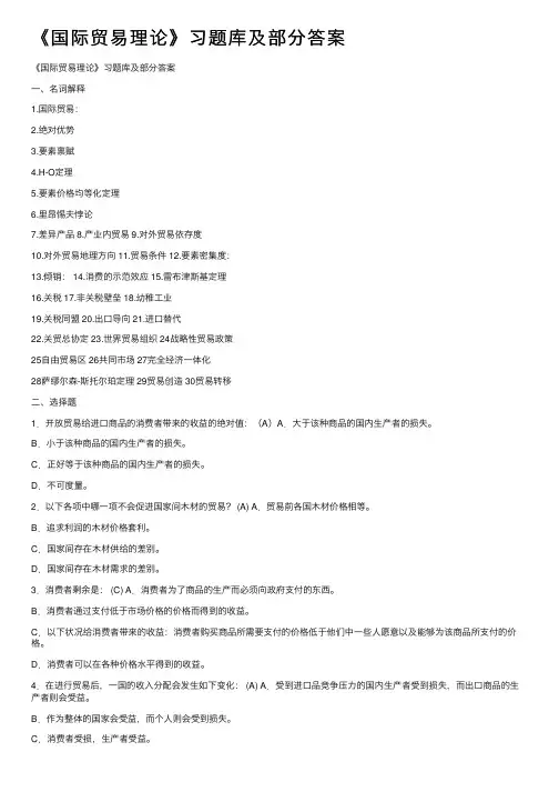 《国际贸易理论》习题库及部分答案