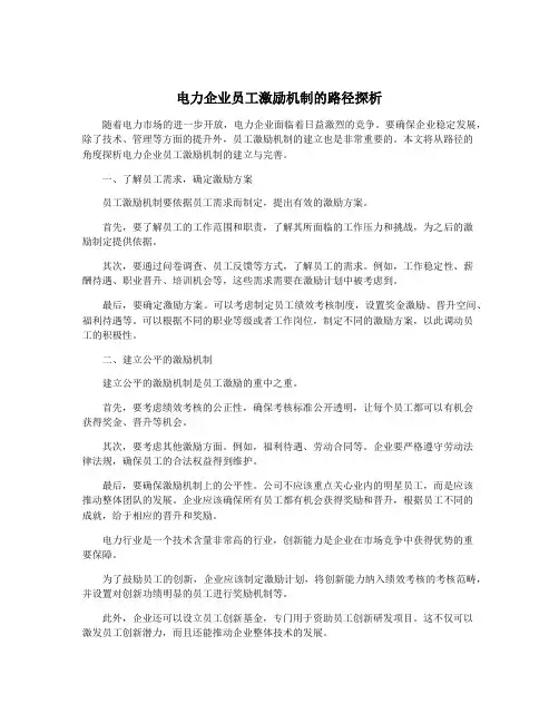 电力企业员工激励机制的路径探析