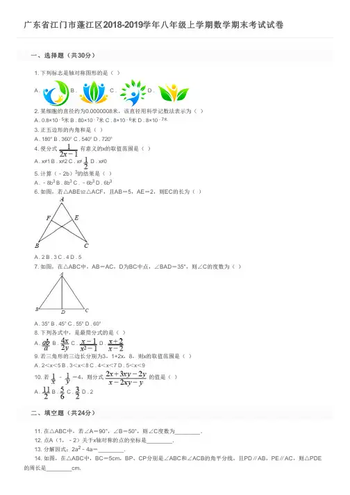 广东省江门市蓬江区2018-2019学年八年级上学期数学期末考试试卷及参考答案
