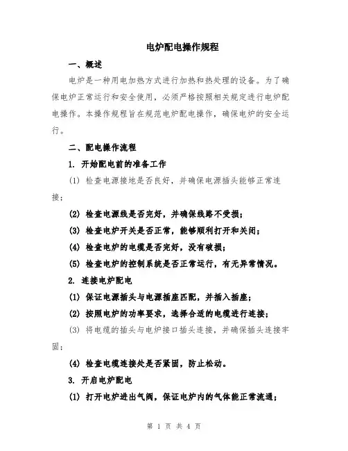 电炉配电操作规程
