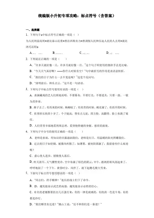 统编版小升初专项攻略：标点符号带解析