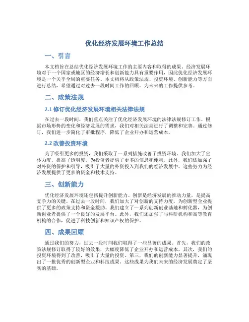 优化经济发展环境工作总结