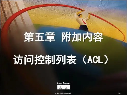 访问控制列表(ACL)