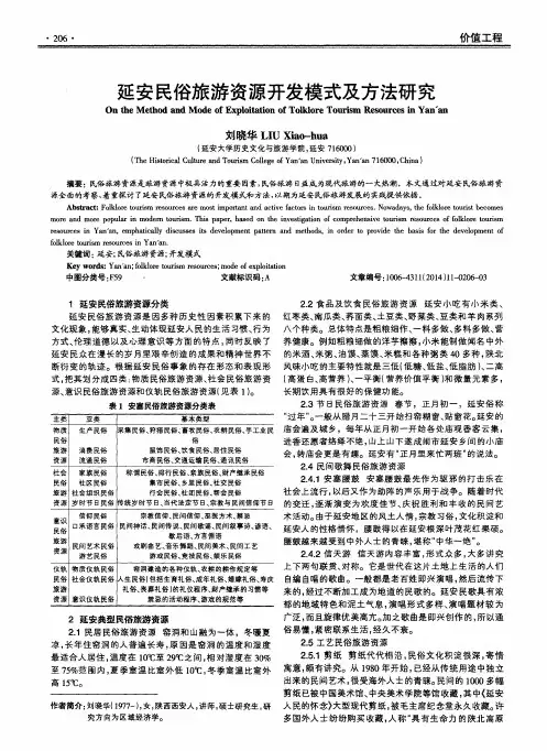 延安民俗旅游资源开发模式及方法研究