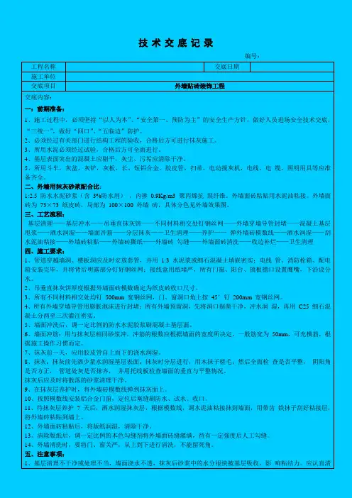 外墙贴砖工程安全技术交底(贴砖)