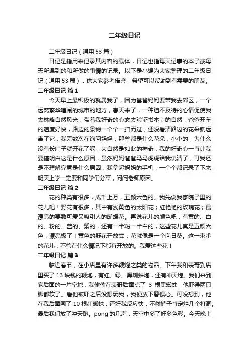 二年级日记（通用53篇）