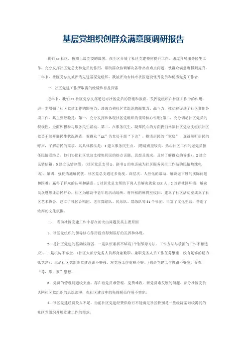 基层党组织创群众满意度调研报告