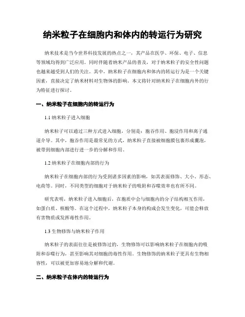 纳米粒子在细胞内和体内的转运行为研究
