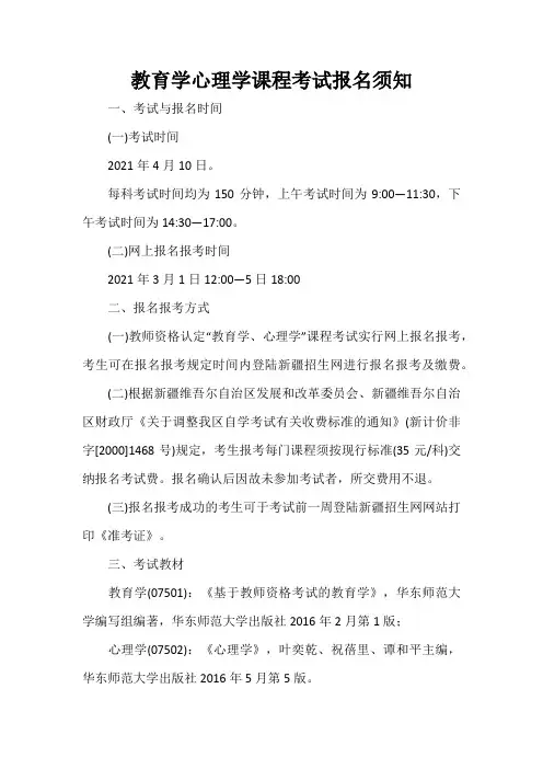教育学心理学课程考试报名须知
