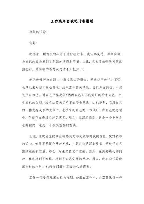 工作疏忽自我检讨书模版(5篇)
