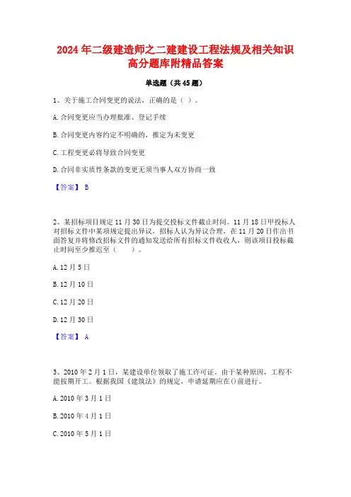 2024年二级建造师之二建建设工程法规及相关知识高分题库附精品答案