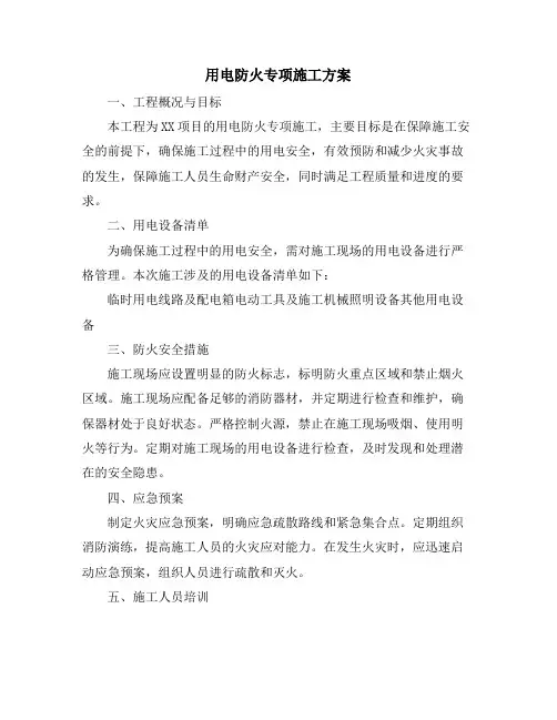 用电防火专项施工方案