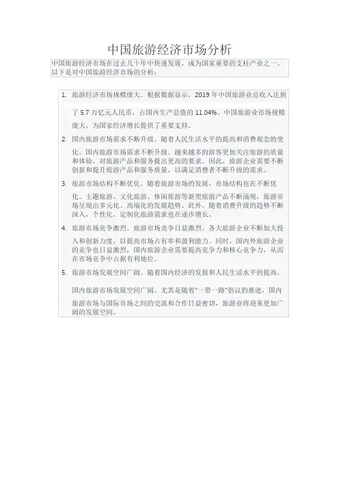 旅游经济市场分析