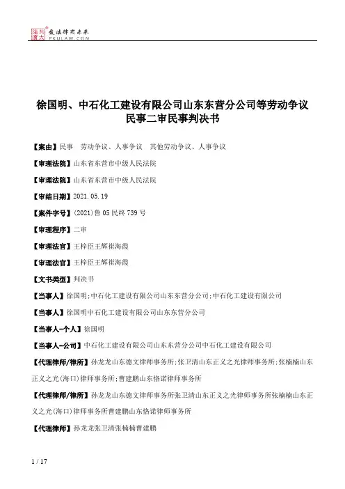 徐国明、中石化工建设有限公司山东东营分公司等劳动争议民事二审民事判决书