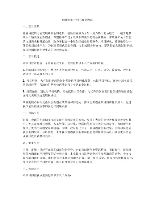 创新创业计划书概要内容