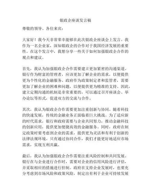 银政企座谈发言稿