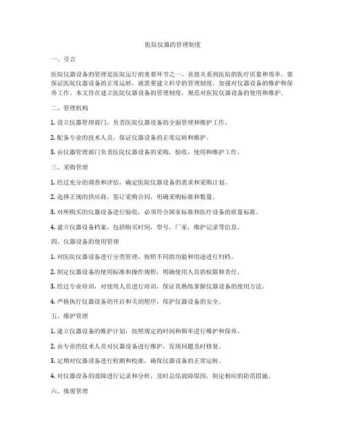 医院仪器的管理制度
