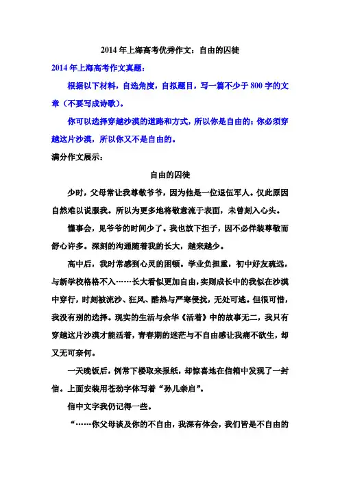2014年上海高考优秀作文：自由的囚徒