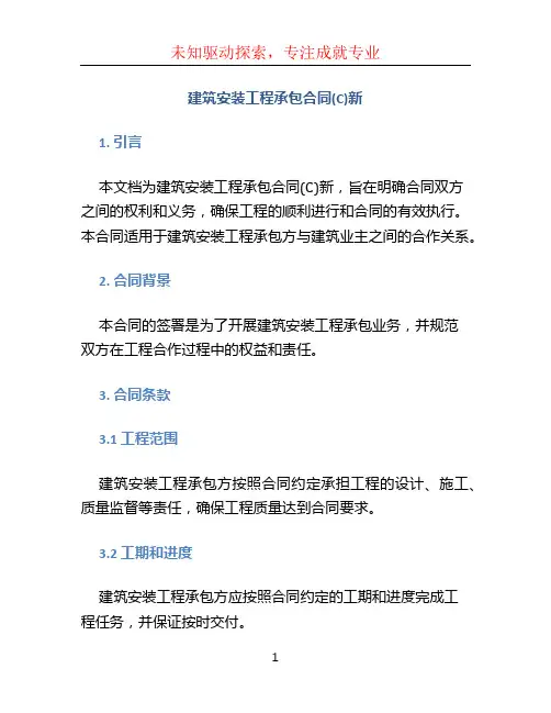 建筑安装工程承包合同(C)新 (2)
