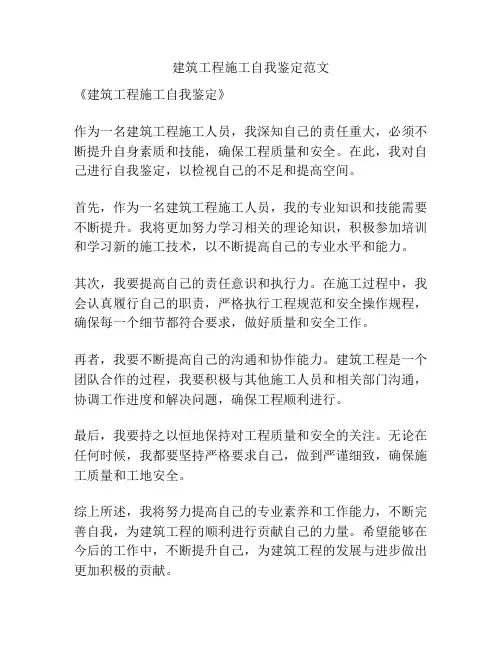 建筑工程施工自我鉴定范文