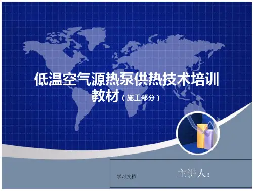 低温空气源热泵供热技术培训教材