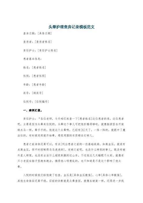 头晕护理查房记录模板范文