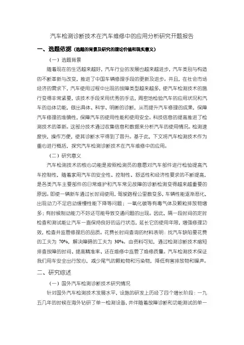 【汽车检测诊断技术在汽车维修中的应用分析研究开题报告(含提纲)3000字】