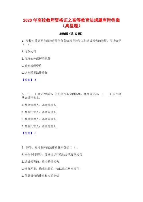 2023年高校教师资格证之高等教育法规题库附答案(典型题)