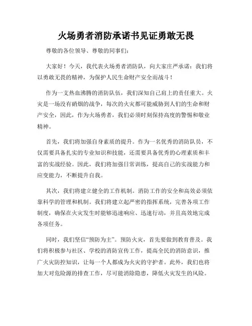 火场勇者消防承诺书见证勇敢无畏
