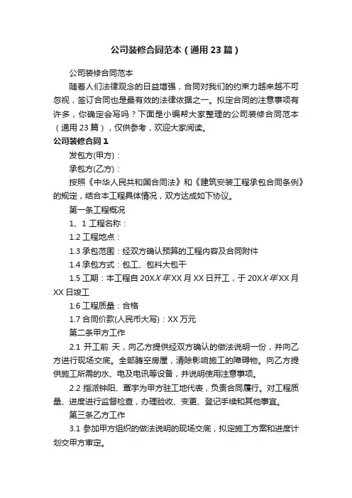 公司装修合同范本（通用23篇）