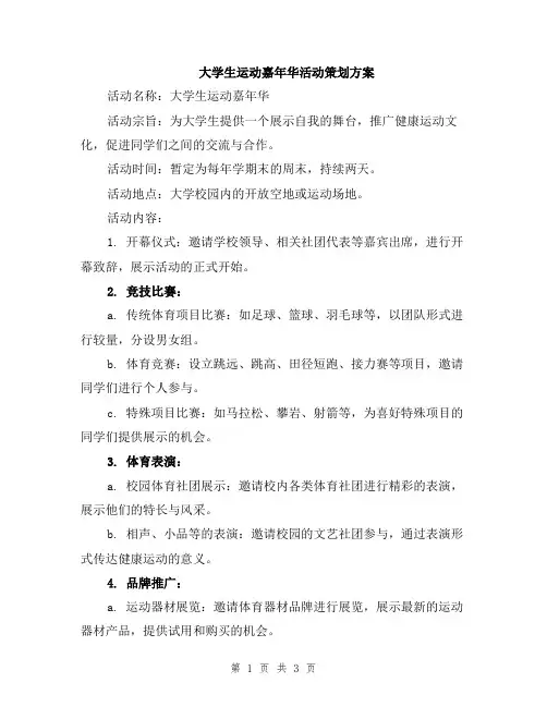 大学生运动嘉年华活动策划方案