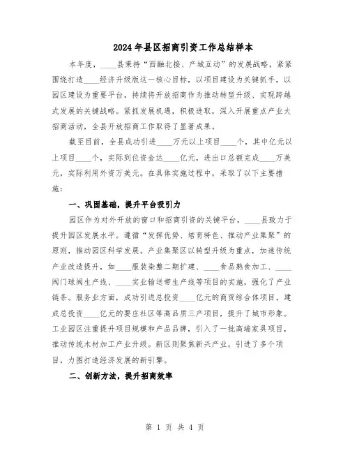 2024年县区招商引资工作总结样本（二篇）