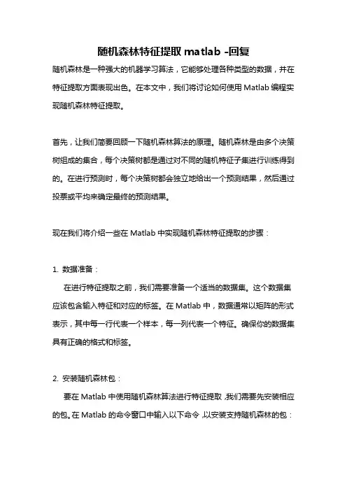随机森林特征提取matlab -回复