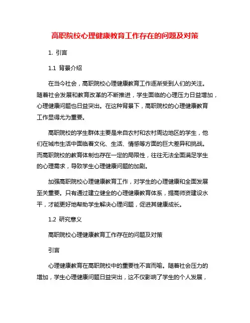 高职院校心理健康教育工作存在的问题及对策