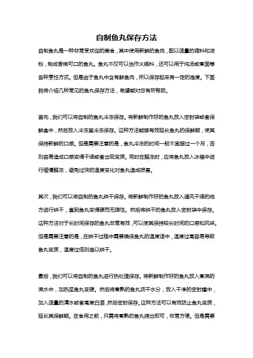 自制鱼丸保存方法