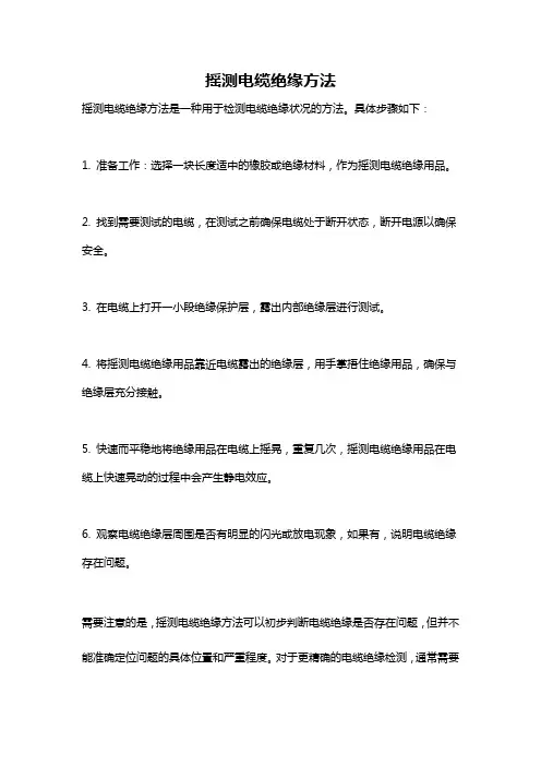 摇测电缆绝缘方法
