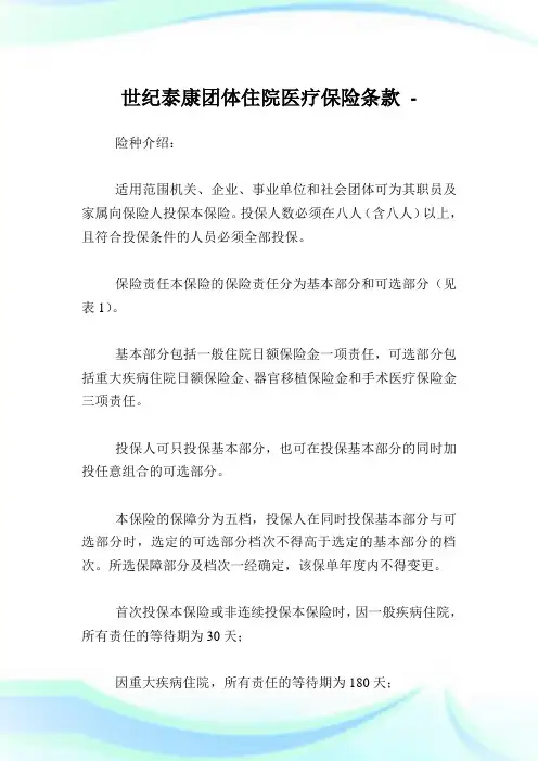 世纪泰康团体住院医疗保险条款.doc