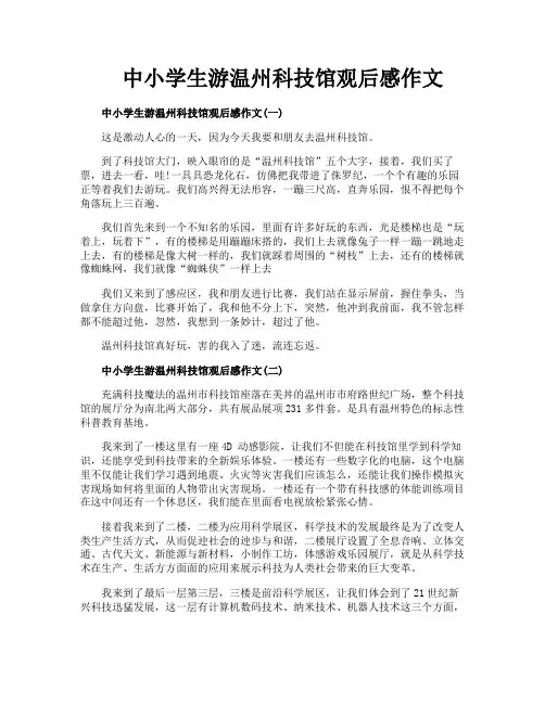 中小学生游温州科技馆观后感作文