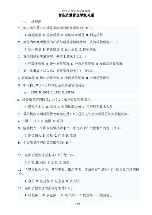 食品质量管理学复习题1